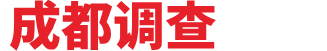 调查范围-成都市侦探公司,成都正规商务调查,成都婚姻调查取证-猎狼侦探社
